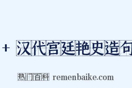 +汉代宫廷艳史造句是什么意思的图片